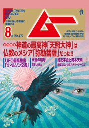 ムー2020年8月号