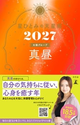 星ひとみの天星術2027　真昼〈太陽グループ〉