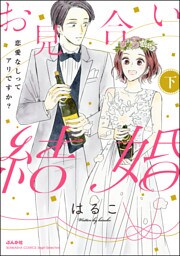 お見合い結婚 恋愛なしってアリですか？　（下）