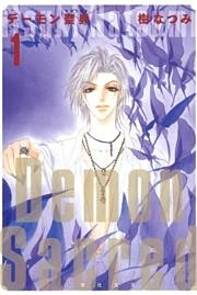 デーモン聖典(サクリード)