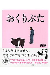 おくりぶた
