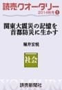 読売クオータリー選集2014年秋号1・関東大震災の記憶を首都防災に生かす　堀井宏悦