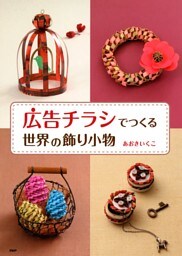 「広告チラシ」でつくる世界の飾り小物