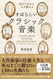 涙がでるほど心が震える　すばらしいクラシック音楽
