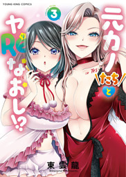 元カノたちとヤReなおし！？　３巻