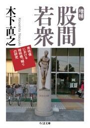 増補　股間若衆　――男性像における曖昧模っ糊りの研究
