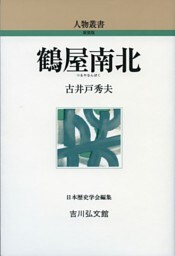 鶴屋南北