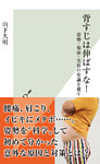 背すじは伸ばすな！～姿勢・健康・美容の常識を覆す～