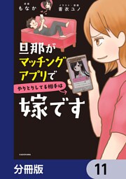旦那がマッチングアプリでやりとりしてる相手は嫁です【分冊版】　11