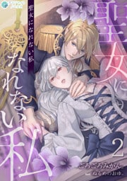 聖女になれない私（２）