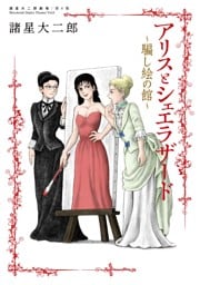 諸星大二郎劇場 第６集　アリスとシェエラザード～騙し絵の館～