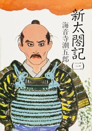 新太閤記（三）