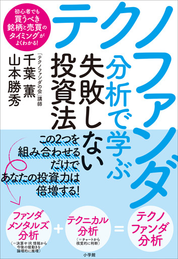 テクノファンダ分析で学ぶ失敗しない投資法　～初心者でも買うべき銘柄と売買のタイミングがよくわかる！～
