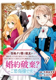 性格クソ悪な親友が婚約者にも手を出し始めたのでキレて縁を切ったら、彼女の悪行がバレ始めてどうやら地獄を見ているようです。婚約破棄？ご愁傷様です。