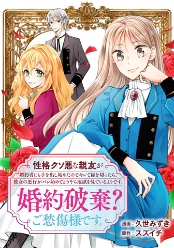 性格クソ悪な親友が婚約者にも手を出し始めたのでキレて縁を切ったら、彼女の悪行がバレ始めてどうやら地獄を見ているようです。婚約破棄？ご愁傷様です。