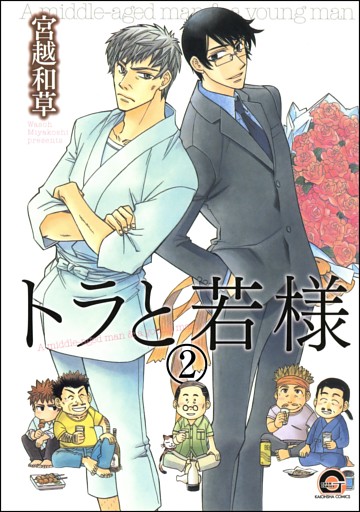 トラと若様（分冊版）　【第2話】