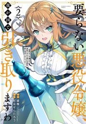 要らない悪役令嬢、我が国で引き取りますわ　優秀なご令嬢方を追放だなんて愚かな真似、国を滅ぼしましてよ？ (2)