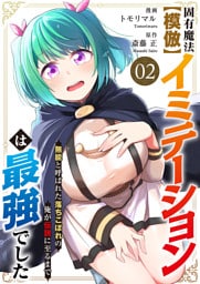 固有魔法【模倣ーイミテーションー】は最強でした～無能と呼ばれた落ちこぼれの俺が伝説に至るまで～【電子単行本版】２