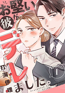 お堅い彼がデレました。