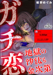 ガチ恋地獄の沙汰も金次第 分冊版 第5話 電子書籍 コミック 小説 実用書 なら ドコモのdブック