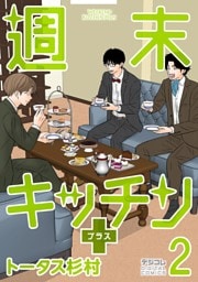 週末キッチン＋【単行本】（２）