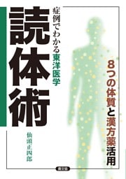 症例でわかる東洋医学　読体術