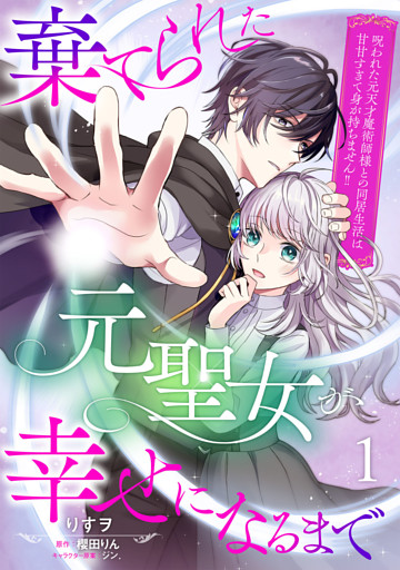 棄てられた元聖女が幸せになるまで～呪われた元天才魔術師様との同居生活は甘甘すぎて身が持ちません！！～【分冊版】
