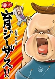 毎日が育ジーザス！！