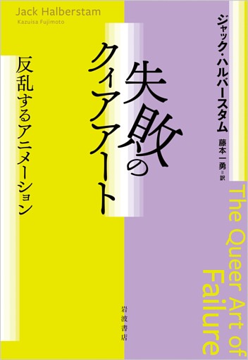 失敗のクィアアート　反乱するアニメーション