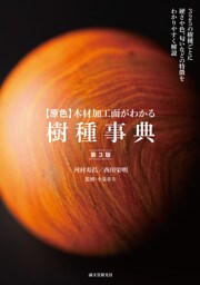 【原色】木材加工面がわかる樹種事典 第3版
