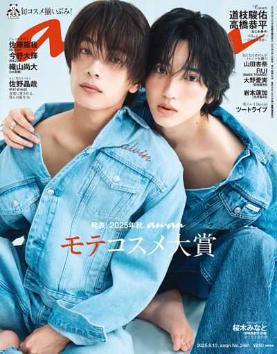 anan(アンアン) 2025年 9月10日号 No.2461[発表！2025年秋、ananモテコスメ大賞]