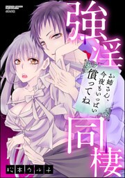 【dブック特別版】強淫同棲 お姉さん、今夜もいっぱい償ってね（分冊版）　【第5話】