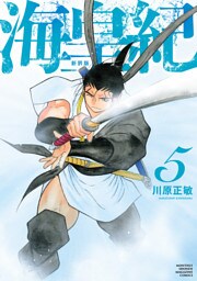 海皇紀　新装版（５）