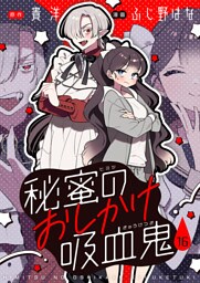 秘蜜のおしかけ吸血鬼(16)