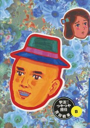 学活！つやつや担任 B（２）