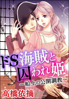 【dブック特別版】ドS海賊と囚われ姫～船上の公開調教～（分冊版）
