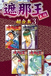 遮那王 義経 超合本版 ３ 電子書籍 コミック 小説 実用書 なら ドコモのdブック