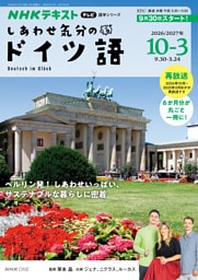 ＮＨＫテレビ しあわせ気分のドイツ語2026年10月～2027年3月