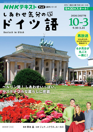 ＮＨＫテレビ しあわせ気分のドイツ語2026年10月～2027年3月