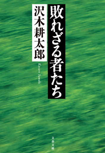 敗れざる者たち