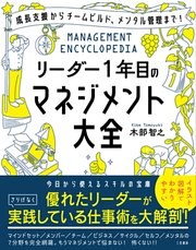 リーダー１年目のマネジメント大全