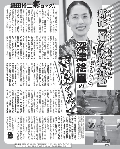 新作「踊る大捜査線」現場に響かなかった深津絵里（53）の「青島くん！」