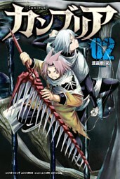 カンブリア（２）