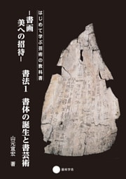 書画　美への招待 書法1 書体の誕生と書芸術