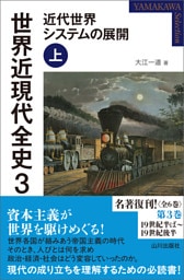 世界近現代全史３　近代世界システムの展開 上