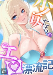 少女たちのエロ漂流記【全年齢版】(16)