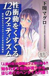 性衝動をくすぐる12のフェティシズム 愛好家たちのマニアックすぎる性的嗜好