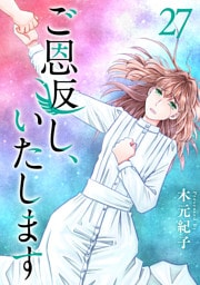 ご恩返し、いたします 27巻