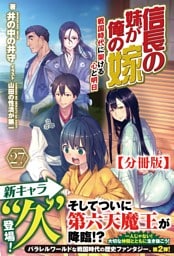 【分冊版】信長の妹が俺の嫁 27話（ノクスノベルス）