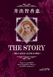 THE STORY vol.076